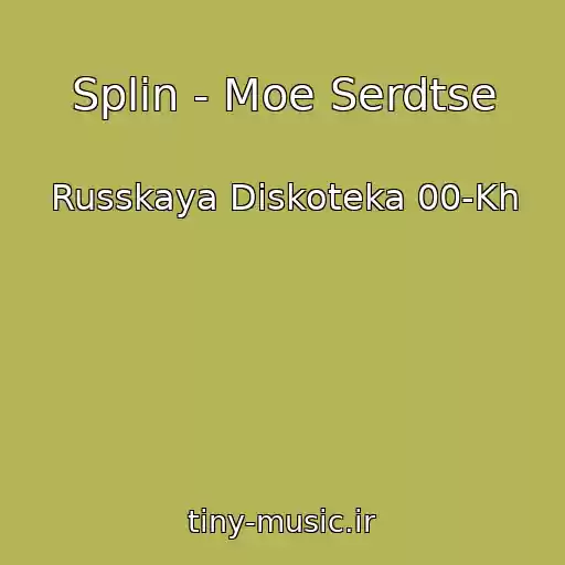 کاور آهنگ Splin - Moe Serdtse از Russkaya Diskoteka 00-Kh