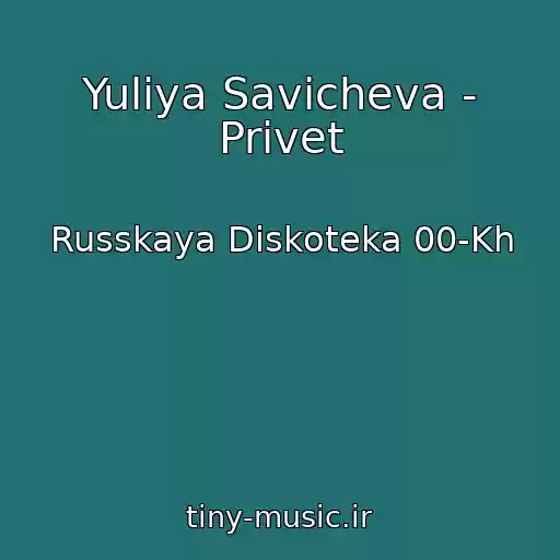 کاور آهنگ Yuliya Savicheva - Privet از Russkaya Diskoteka 00-Kh