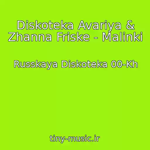 کاور آهنگ Diskoteka Avariya & Zhanna Friske - Malinki از Russkaya Diskoteka 00-Kh