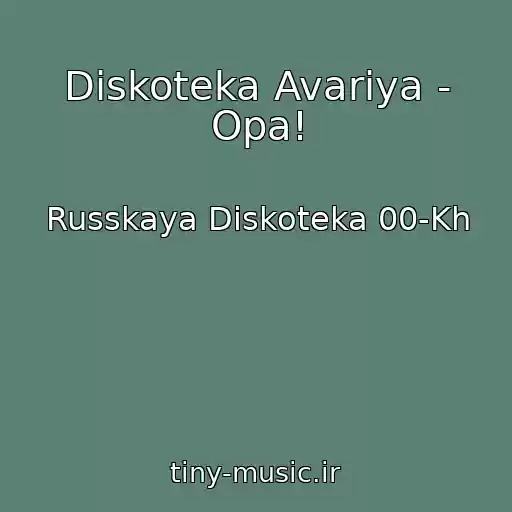 کاور آهنگ Diskoteka Avariya - Opa! از Russkaya Diskoteka 00-Kh
