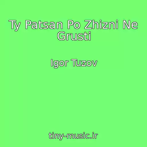 کاور آهنگ Ty Patsan Po Zhizni Ne Grusti از Igor Tuzov