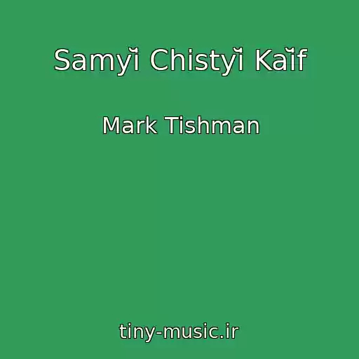 کاور آهنگ Samyĭ Chistyĭ Kaĭf از Mark Tishman