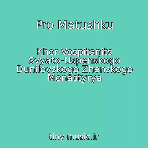 کاور آهنگ Pro Matushku از Khor Vospitanits Svyato-Uspenskogo Dunilovskogo Zhenskogo Monastyrya