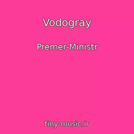کاور آهنگ Vodogray از Premer-Ministr