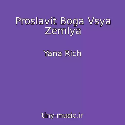 کاور آهنگ Proslavit Boga Vsya Zemlya از Yana Rich