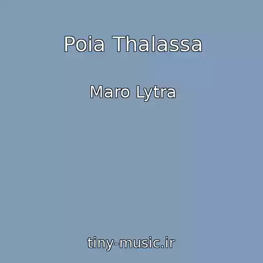 کاور آهنگ Poia Thalassa از Maro Lytra