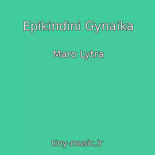 کاور آهنگ Epikindini Gynaika از Maro Lytra