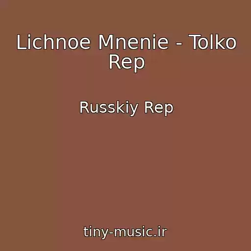 کاور آهنگ Lichnoe Mnenie - Tolko Rep از Russkiy Rep