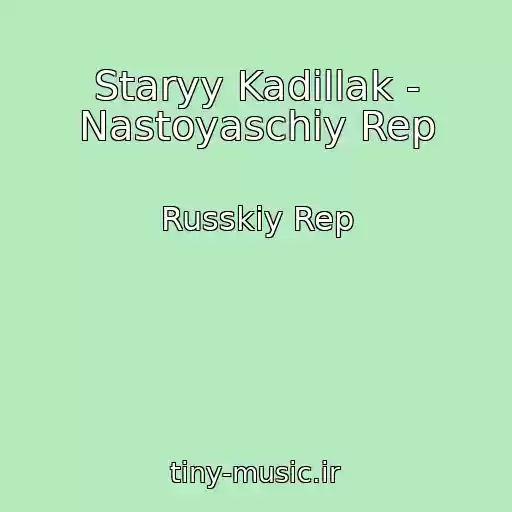 کاور آهنگ Staryy Kadillak - Nastoyaschiy Rep از Russkiy Rep