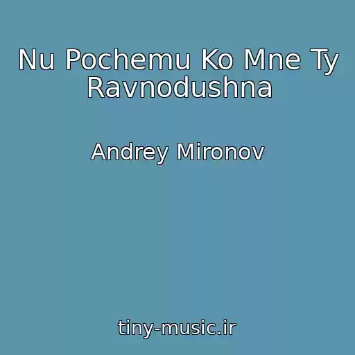 کاور آهنگ Nu Pochemu Ko Mne Ty Ravnodushna از Andrey Mironov