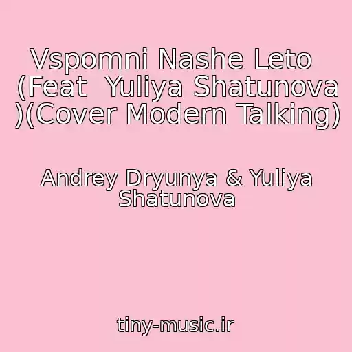 کاور آهنگ Vspomni Nashe Leto  (Feat  Yuliya Shatunova )(Cover Modern Talking) از Andrey Dryunya & Yuliya Shatunova