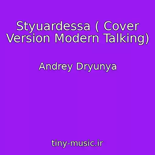 کاور آهنگ Styuardessa ( Cover Version Modern Talking) از Andrey Dryunya
