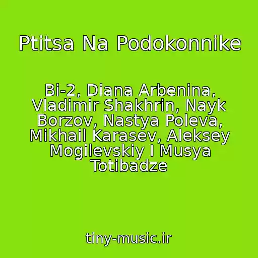 کاور آهنگ Ptitsa Na Podokonnike از Bi-2, Diana Arbenina, Vladimir Shakhrin, Nayk Borzov, Nastya Poleva, Mikhail Karasev, Aleksey Mogilevskiy I Musya Totibadze
