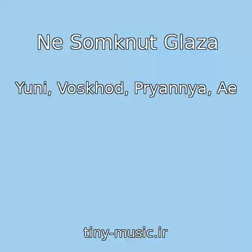 کاور آهنگ Ne Somknut Glaza از Yuni, Voskhod, Pryannya, Ae