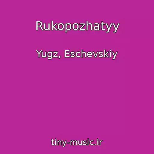 کاور آهنگ Rukopozhatyy از Yugz, Eschevskiy