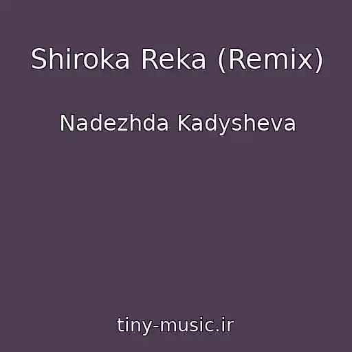 کاور آهنگ Shiroka Reka (Remix) از Nadezhda Kadysheva