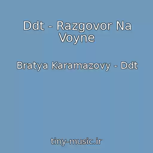 کاور آهنگ Ddt - Razgovor Na Voyne از Bratya Karamazovy - Ddt