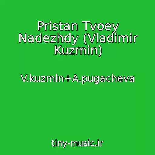 کاور آهنگ Pristan Tvoey Nadezhdy (Vladimir Kuzmin) از V.kuzmin+A.pugacheva
