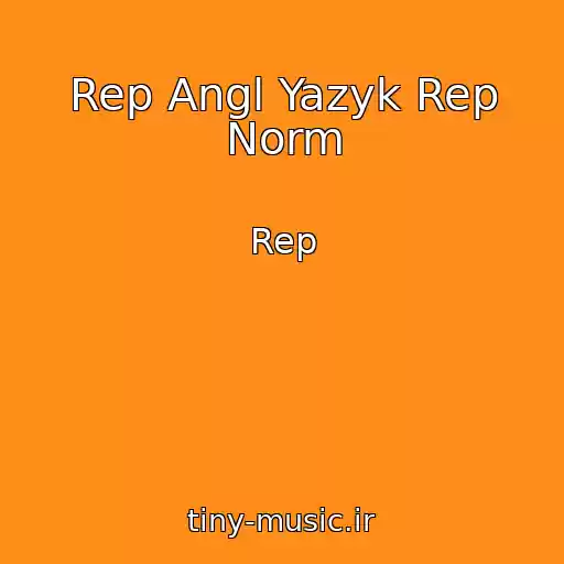 کاور آهنگ Rep Angl Yazyk Rep Norm از Rep