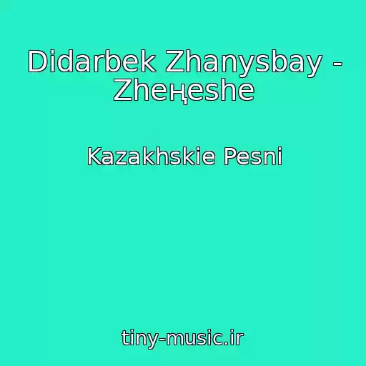 کاور آهنگ Didarbek Zhanysbay - Zheңeshe از Kazakhskie Pesni