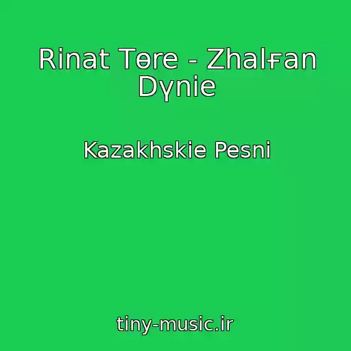 کاور آهنگ Rinat Tөre - Zhalғan Dүnie از Kazakhskie Pesni