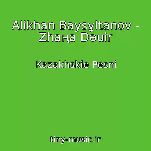 کاور آهنگ Alikhan Baysұltanov - Zhaңa Dәuіr از Kazakhskie Pesni