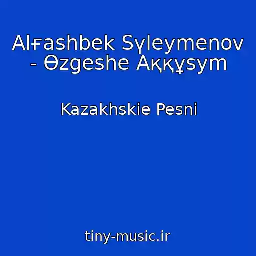 کاور آهنگ Alғashbek Sүleymenov - Өzgeshe Aққұsym از Kazakhskie Pesni