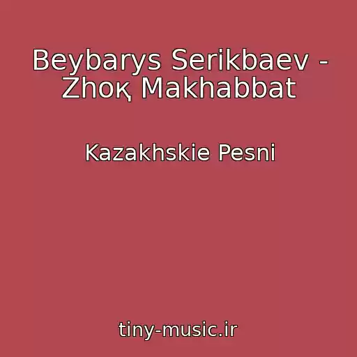 کاور آهنگ Beybarys Serikbaev - Zhoқ Makhabbat از Kazakhskie Pesni