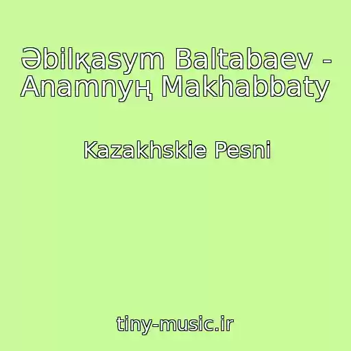 کاور آهنگ Әbіlқasym Baltabaev - Anamnyң Makhabbaty از Kazakhskie Pesni