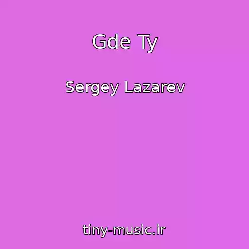 کاور آهنگ Gde Ty از Sergey Lazarev