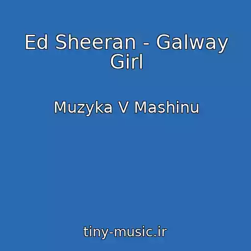 کاور آهنگ Ed Sheeran - Galway Girl از Muzyka V Mashinu