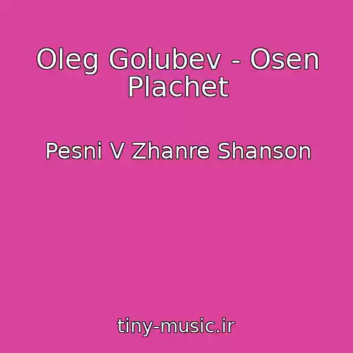 کاور آهنگ Oleg Golubev - Osen Plachet از Pesni V Zhanre Shanson