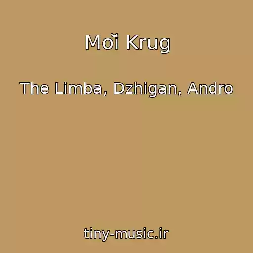 کاور آهنگ Moĭ Krug از The Limba, Dzhigan, Andro