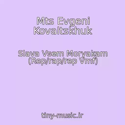 کاور آهنگ Mts Evgeni Kovaltskhuk از Slava Vsem Moryakam (Rep/rap/rep Vmf)