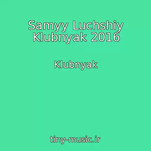 کاور آهنگ Samyy Luchshiy Klubnyak 2016 از Klubnyak