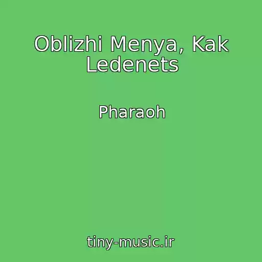 کاور آهنگ Oblizhi Menya, Kak Ledenets از Pharaoh