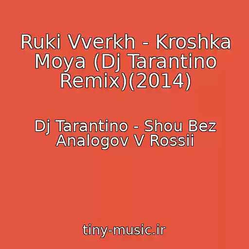 کاور آهنگ Ruki Vverkh - Kroshka Moya (Dj Tarantino Remix)(2014) از Dj Tarantino - Shou Bez Analogov V Rossii