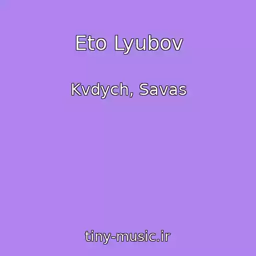 کاور آهنگ Eto Lyubov از Kvdych, Savas