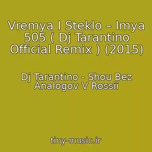کاور آهنگ Vremya I Steklo – Imya 505 ( Dj Tarantino Official Remix ) (2015) از Dj Tarantino - Shou Bez Analogov V Rossii