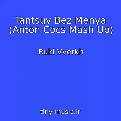 کاور آهنگ Tantsuy Bez Menya (Anton Cocs Mash Up) از Ruki Vverkh