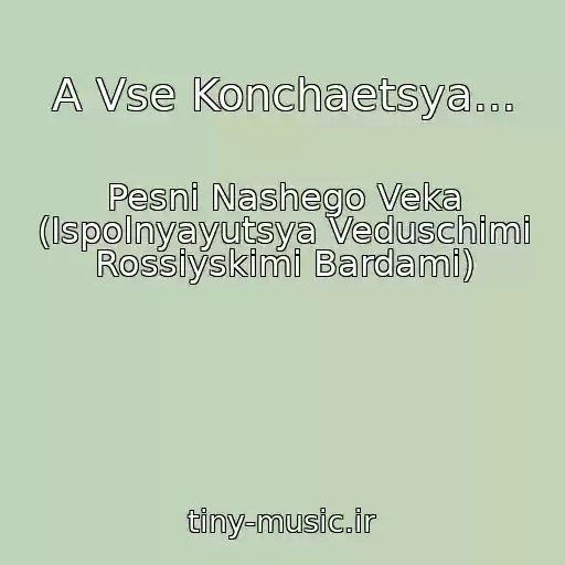 کاور آهنگ A Vse Konchaetsya... از Pesni Nashego Veka (Ispolnyayutsya Veduschimi Rossiyskimi Bardami)
