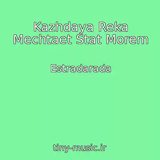 کاور آهنگ Kazhdaya Reka Mechtaet Stat Morem از Estradarada