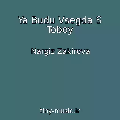 کاور آهنگ Ya Budu Vsegda S Toboy از Nargiz Zakirova
