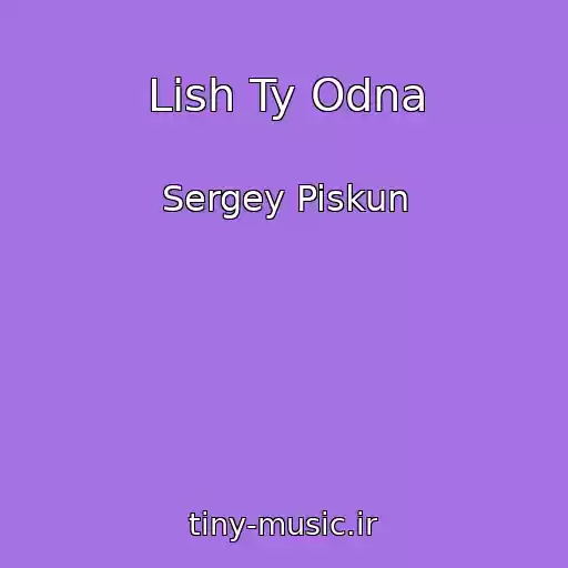 کاور آهنگ Lish Ty Odna از Sergey Piskun