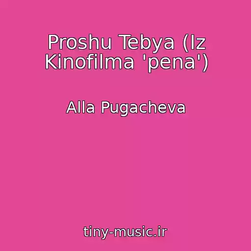 کاور آهنگ Proshu Tebya (Iz Kinofilma 'pena') از Alla Pugacheva