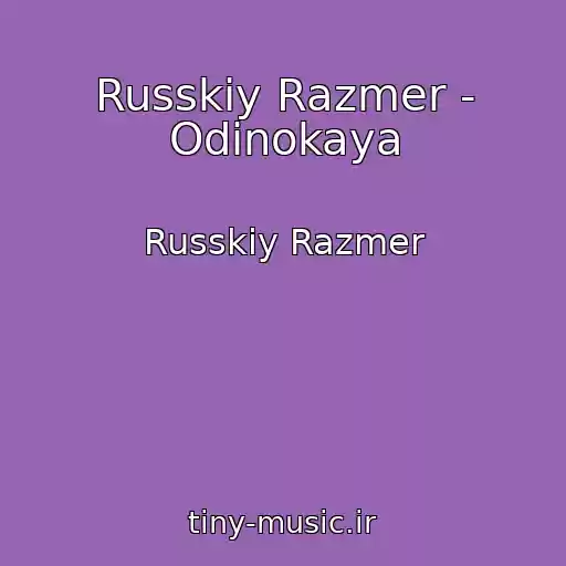 کاور آهنگ Russkiy Razmer - Odinokaya از Russkiy Razmer