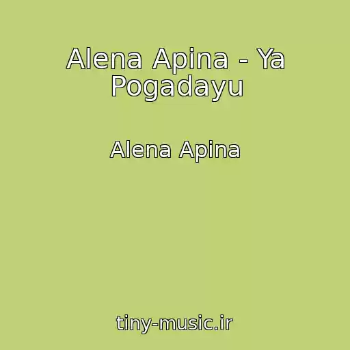 کاور آهنگ Alena Apina - Ya Pogadayu از Alena Apina