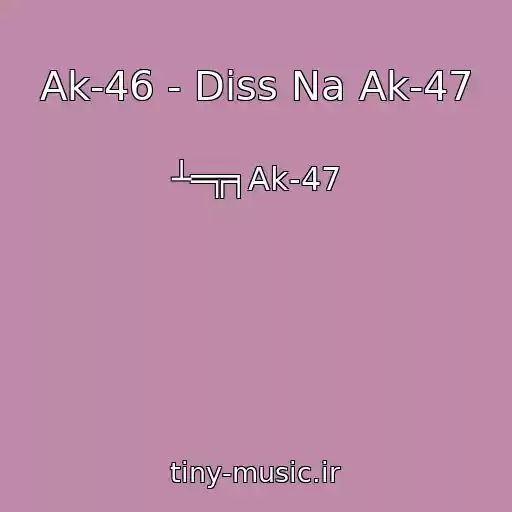 کاور آهنگ Ak-46 - Diss Na Ak-47 از ┴═╦╕Ak-47