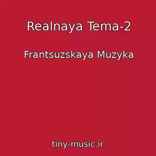 کاور آهنگ Realnaya Tema-2 از Frantsuzskaya Muzyka