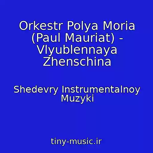 کاور آهنگ Orkestr Polya Moria (Paul Mauriat) - Vlyublennaya Zhenschina از Shedevry Instrumentalnoy Muzyki